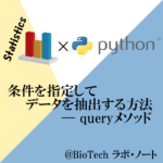 Dataframeにメタデータを加える Python Biotech ラボ ノート