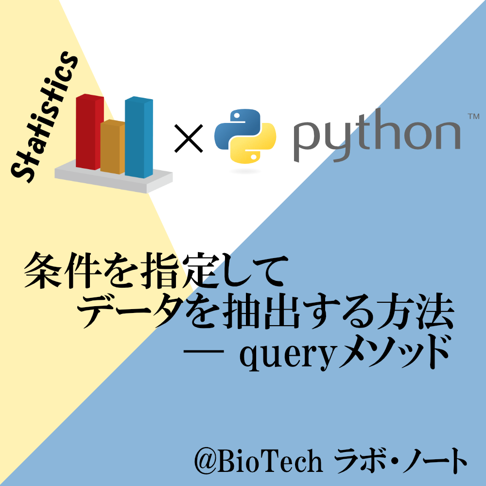 DataFrameから条件を指定してデータを抽出する方法(queryメソッド)【Python】 | BioTech ラボ・ノート