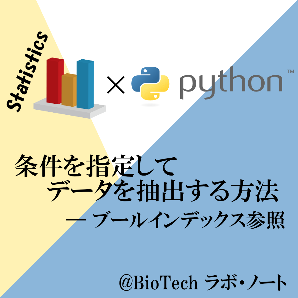 Dataframeから条件を指定してデータを抽出する方法 ブールインデックス参照 Python Biotech ラボ ノート