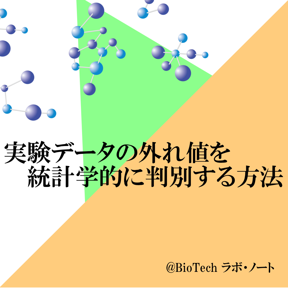 実験データの外れ値を統計学的に判別する方法 Biotech ラボ ノート