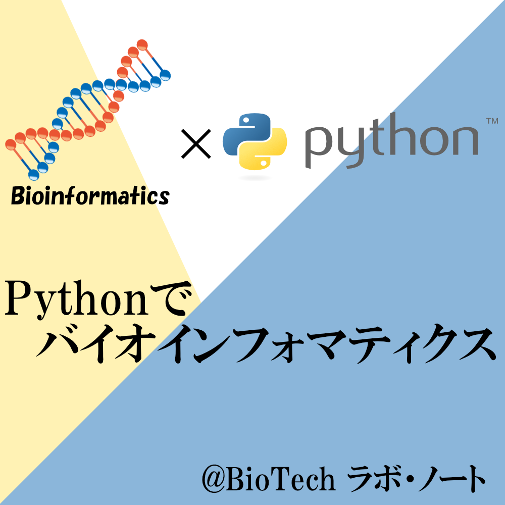 Pythonでバイオインフォマティクス Biotech ラボ ノート