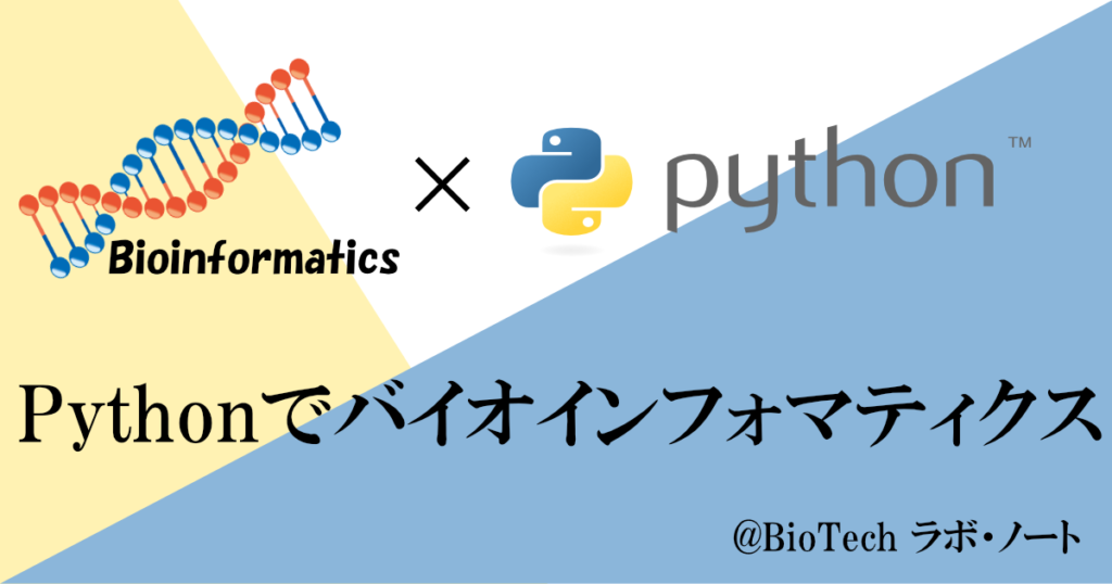 Pythonでバイオインフォマティクス | BioTech ラボ・ノート