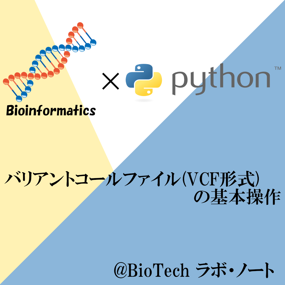 バリアントコールファイル Vcf形式 の基本操作 Python Biotech ラボ ノート