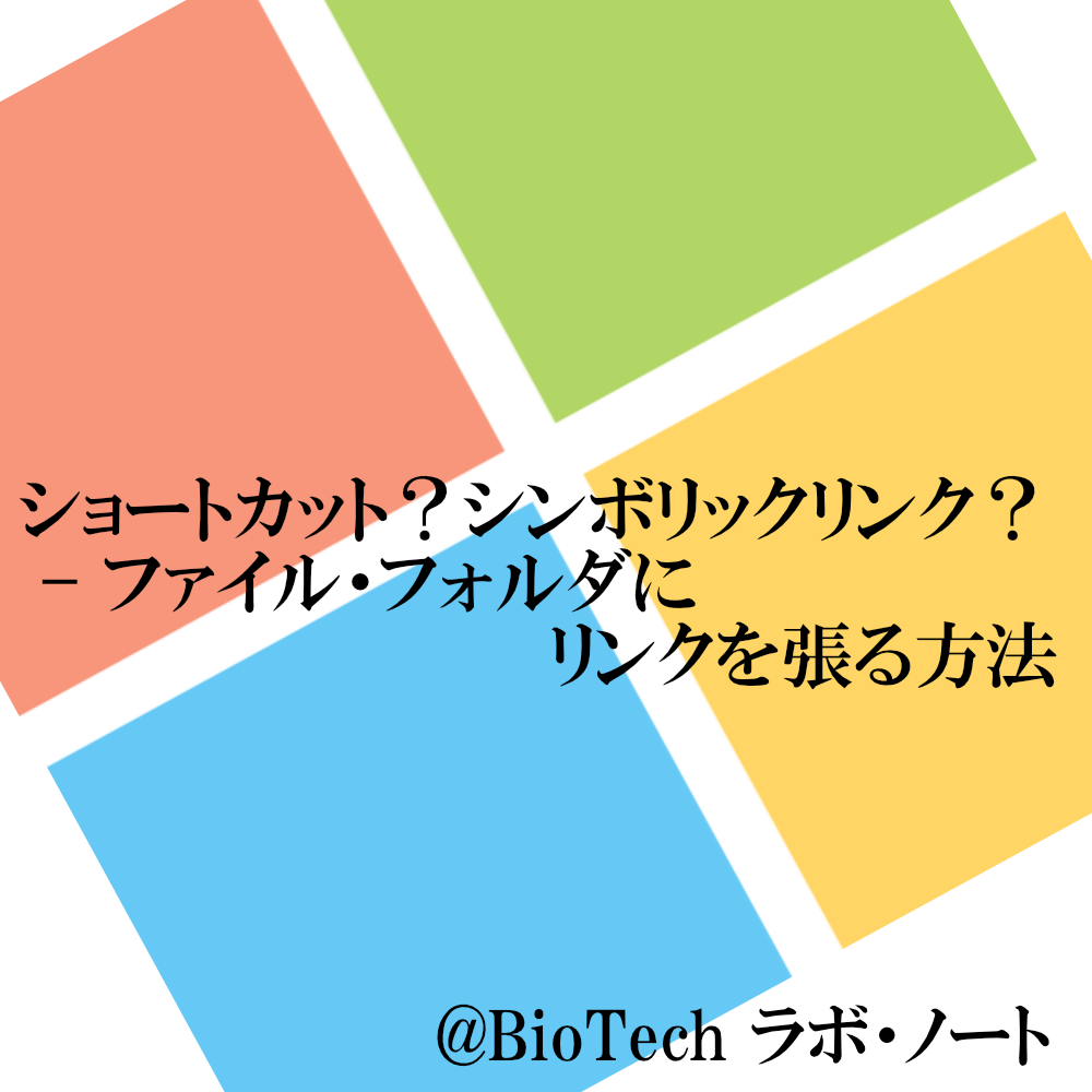 ショートカット シンボリックリンク ファイル フォルダにリンクを張る方法 Windows Biotech ラボ ノート