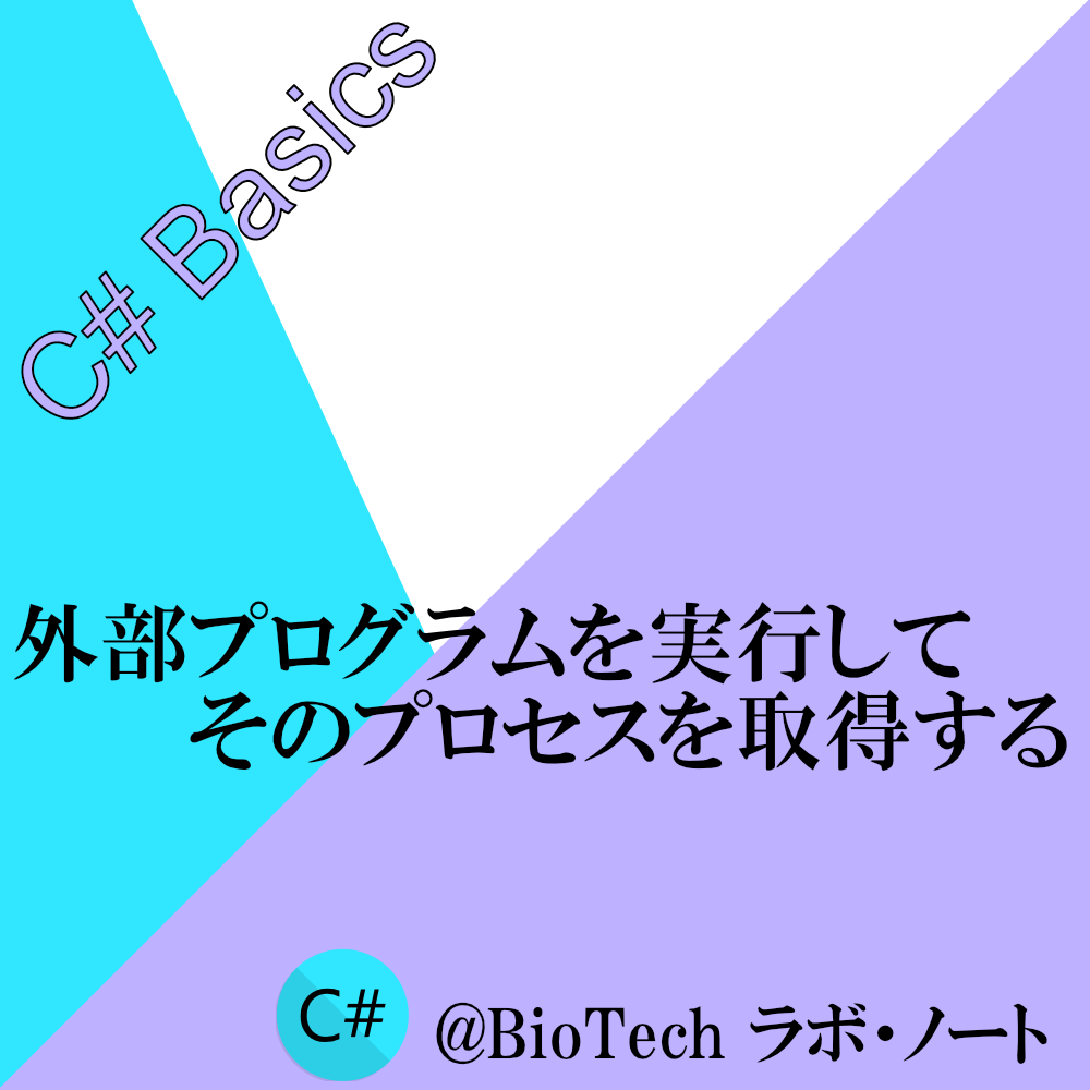 コード上から外部プログラムを実行してそのプロセスを取得する C Biotech ラボ ノート