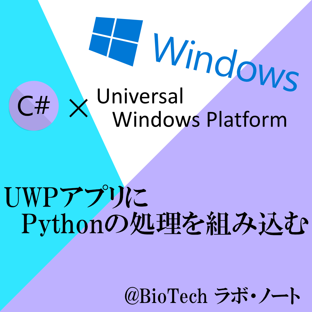 Uwpアプリにpythonでコーディングした処理を組み込む Uwp Biotech ラボ ノート