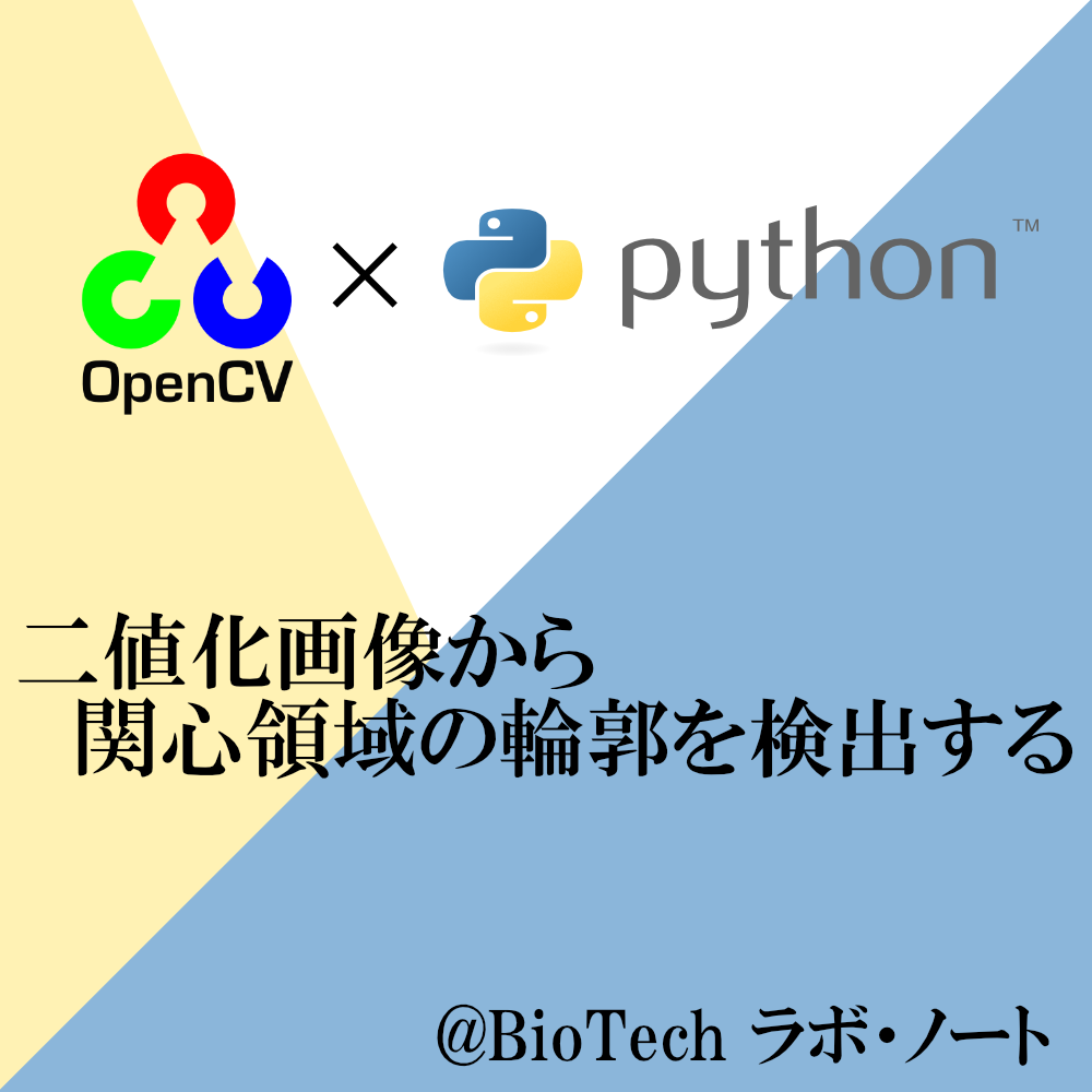 二値化画像から関心領域 Roi の輪郭を検出する Opencv Biotech ラボ ノート