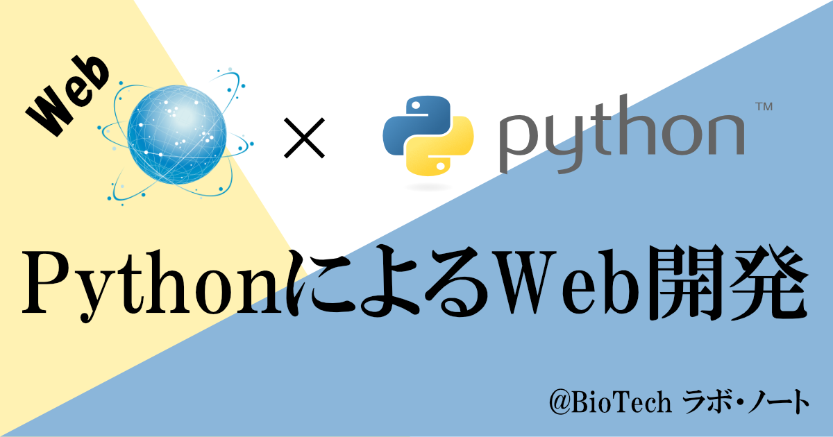 PythonによるWeb開発