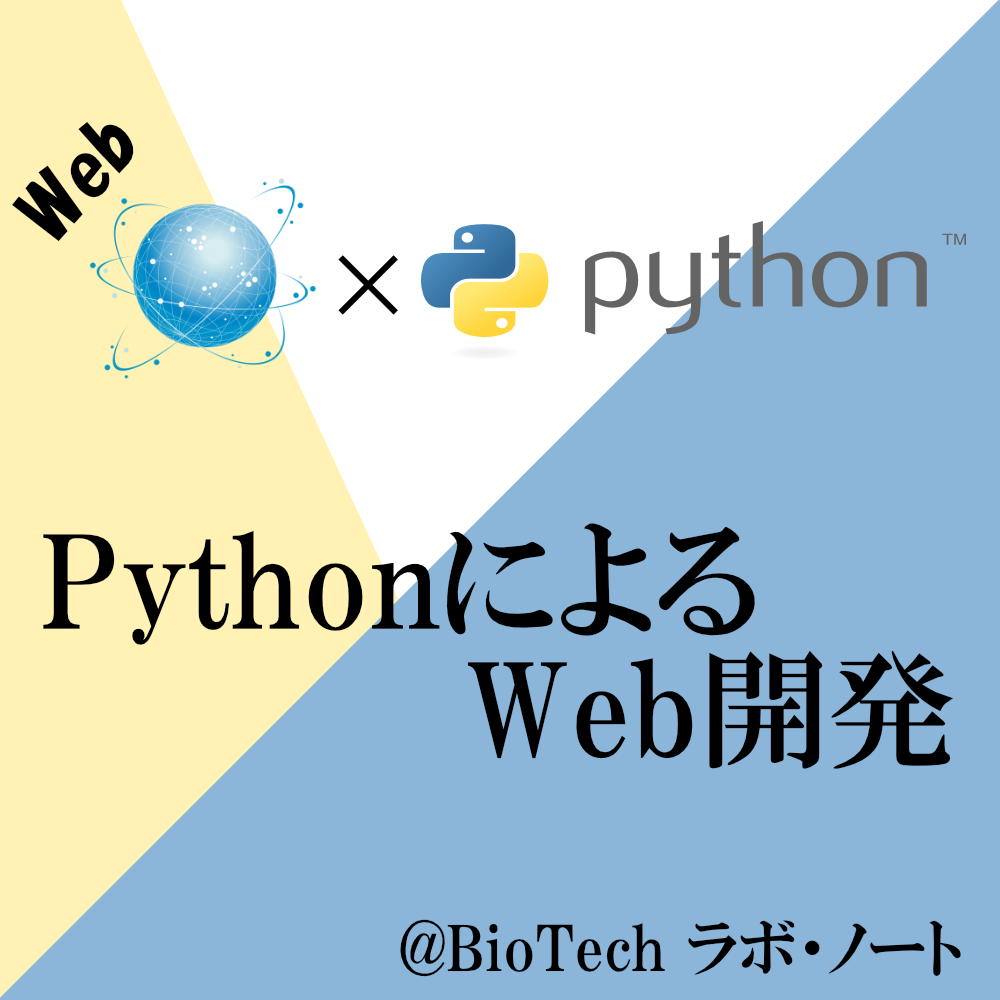 PythonによるWeb開発正方形