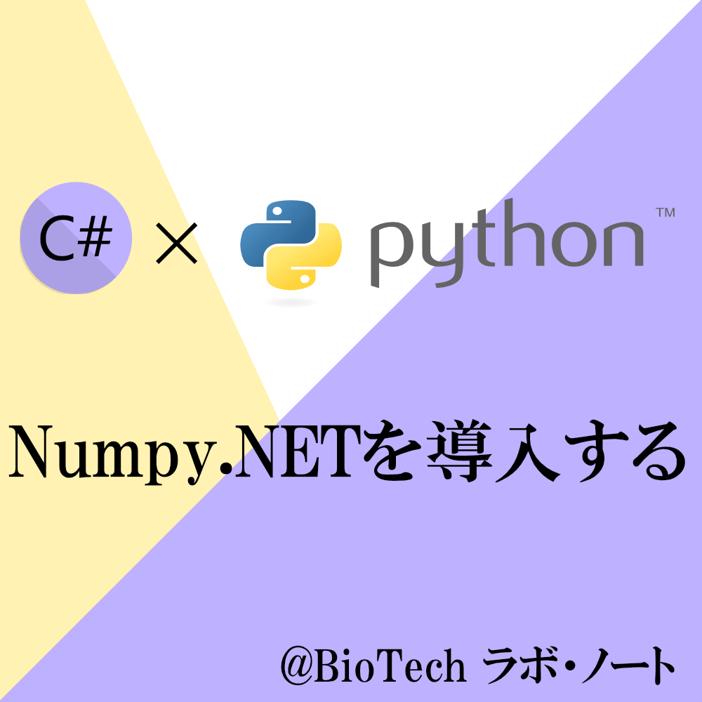 マッピングファイル(SAM/BAM/CRAM形式)の基本操作【Python】 | BioTech ラボ・ノート
