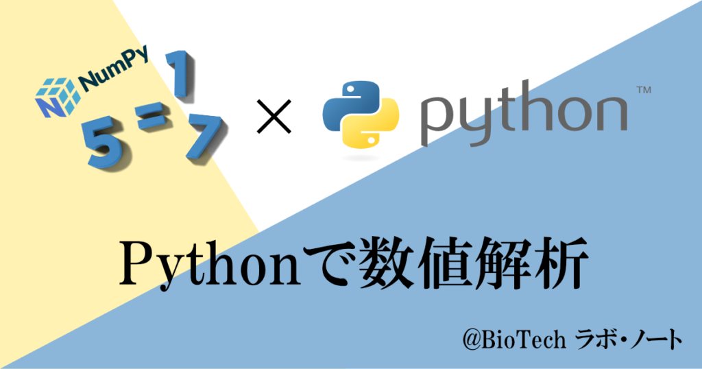 Pythonで数値解析 | BioTech ラボ・ノート