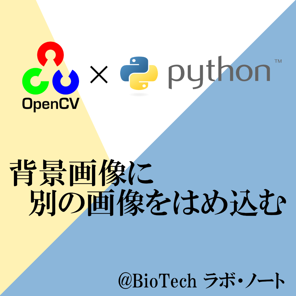 背景画像に別の画像をはめ込む【OpenCV】  BioTech ラボ・ノート