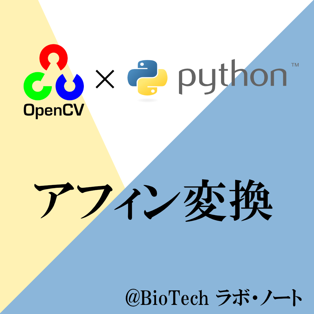 アフィン変換【OpenCV】