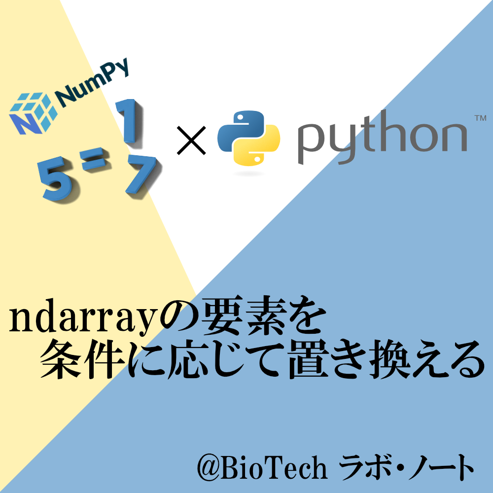 ndarrayの要素を条件に応じて置き換える【Python】 | BioTech ラボ・ノート