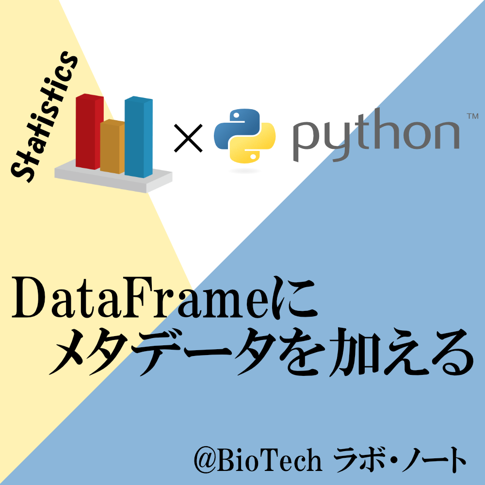 DataFrameにメタデータを加える【Python】