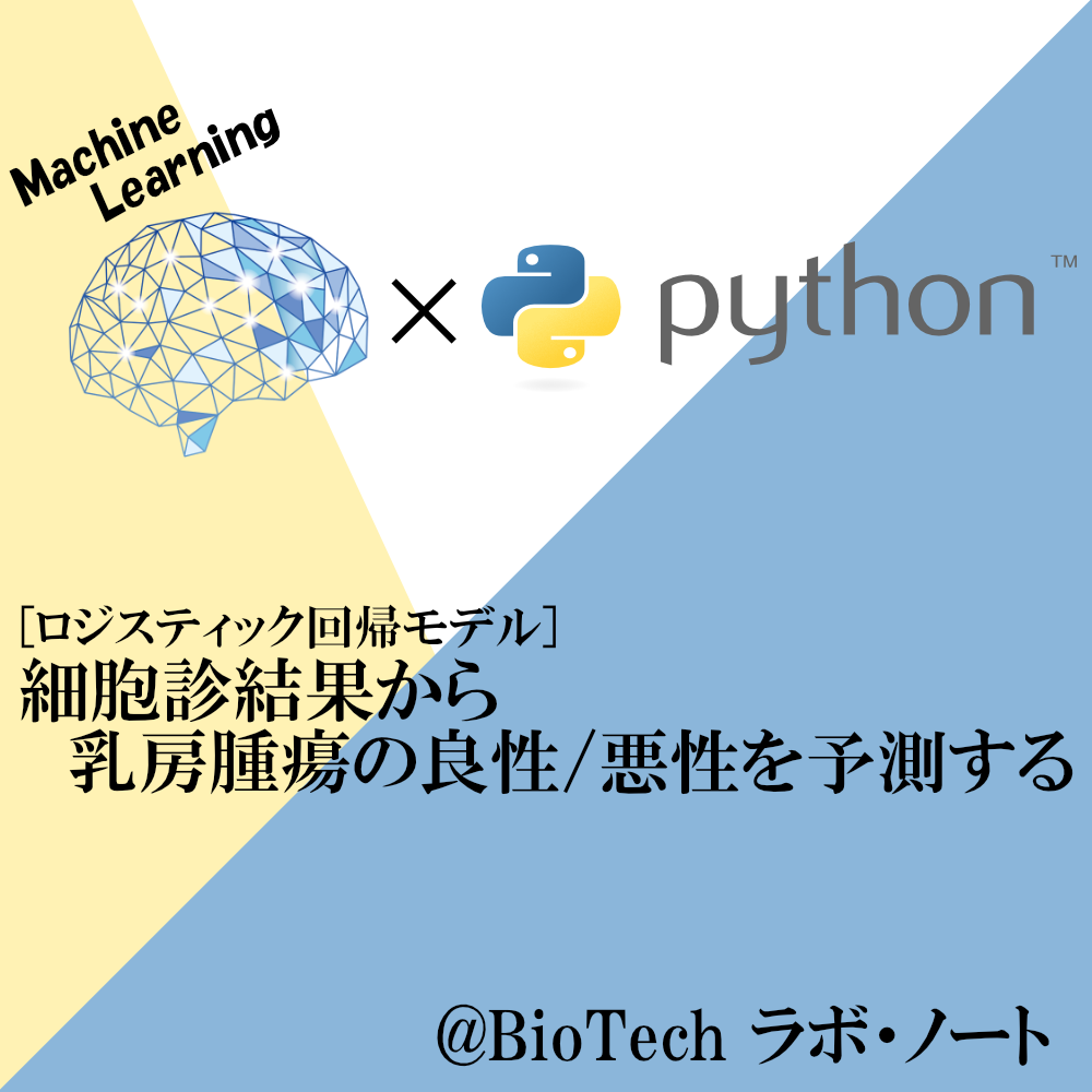 ロジスティック回帰モデル 細胞診結果から乳房腫瘍の良性 悪性を予測する Python Biotech ラボ ノート
