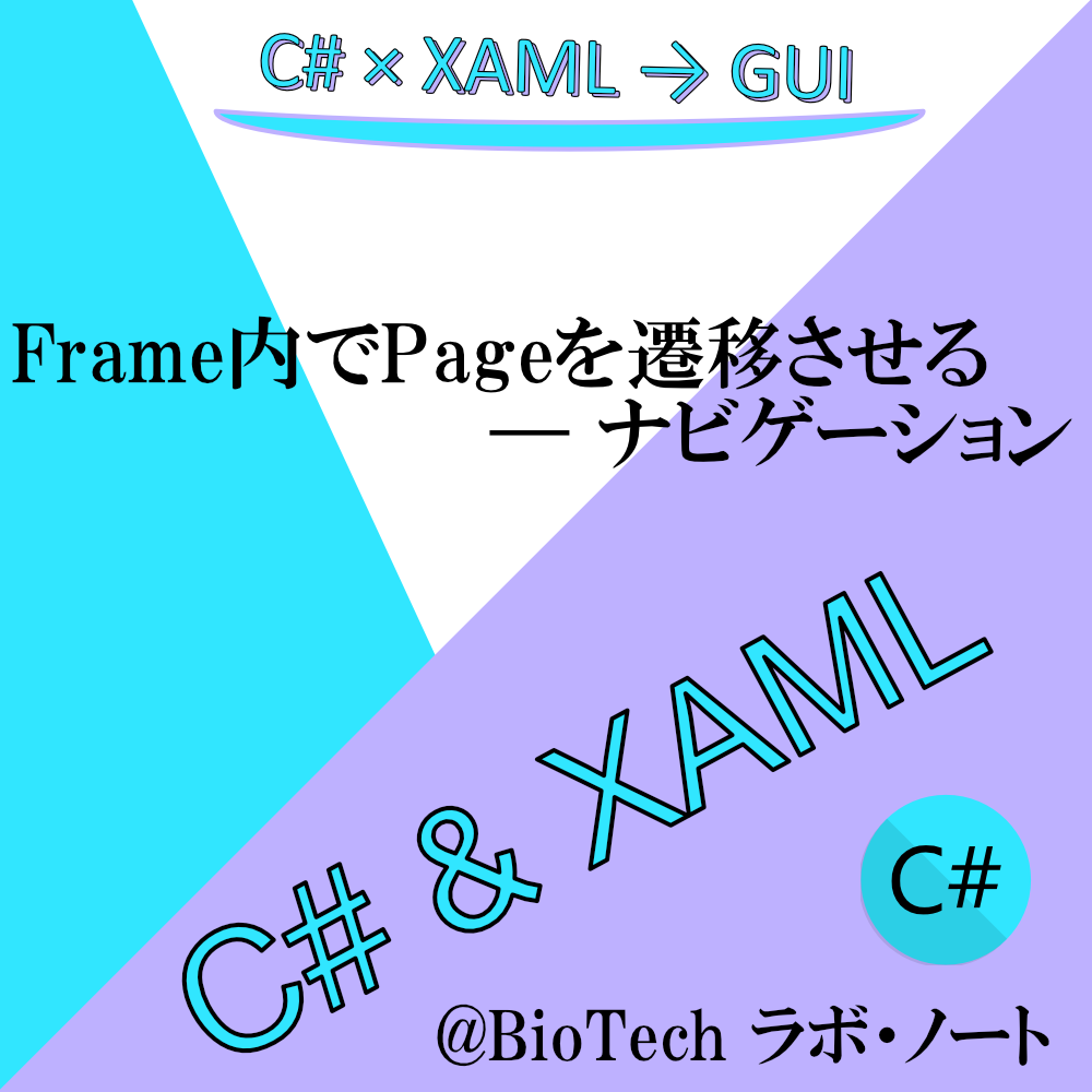 Frame内でpageを遷移させる ナビゲーション C Xaml Biotech ラボ ノート