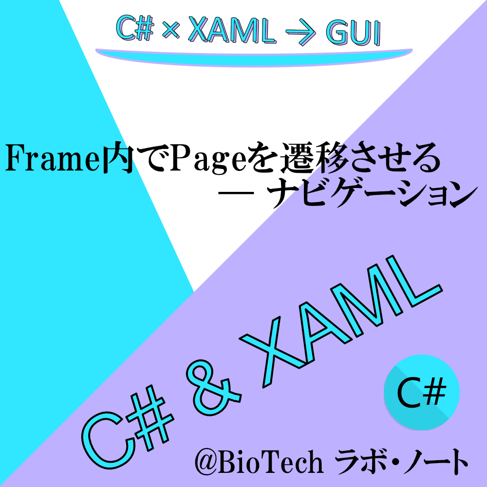 Frame内でPageを遷移させる(ナビゲーション)【C#/XAML】