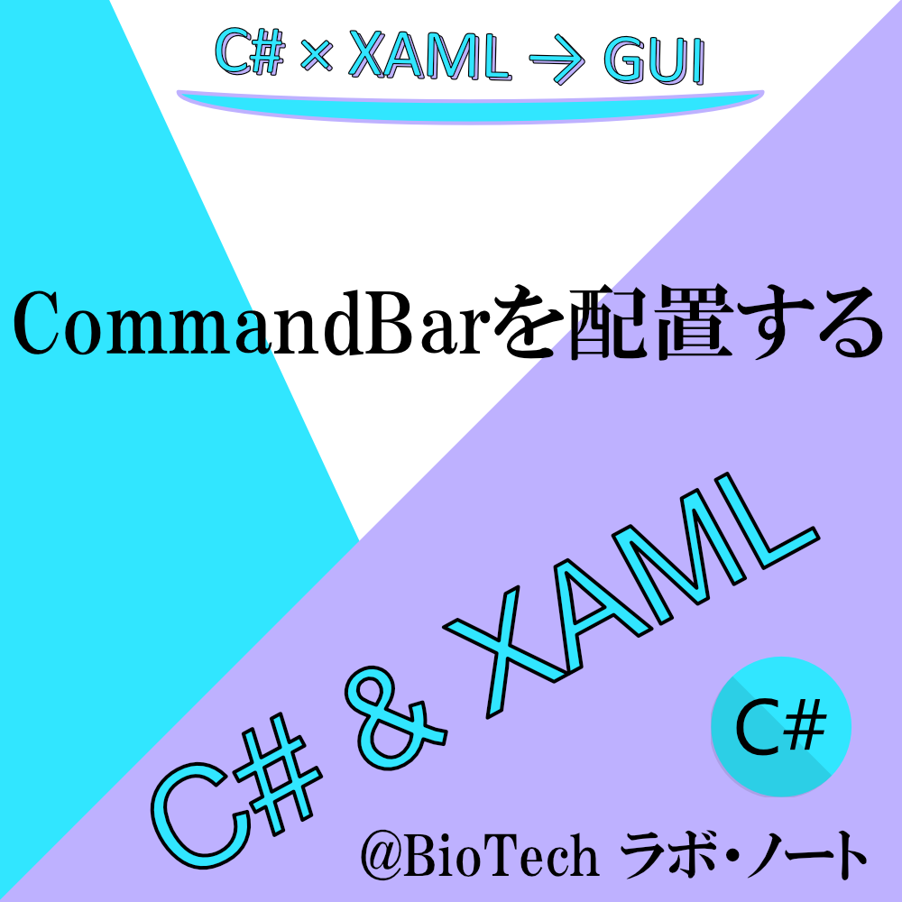 CommandBarを配置する【C#/XAML】