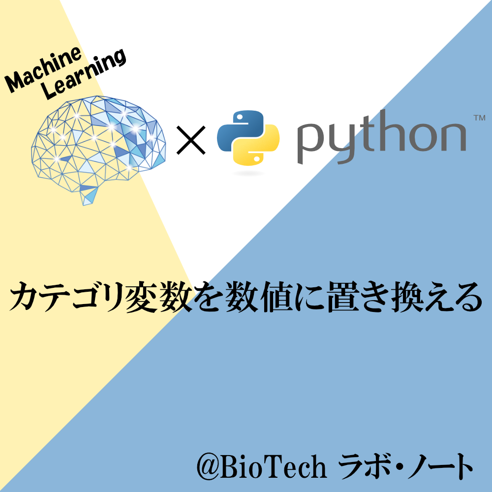 カテゴリ変数を数値に置き換える Python Biotech ラボ ノート