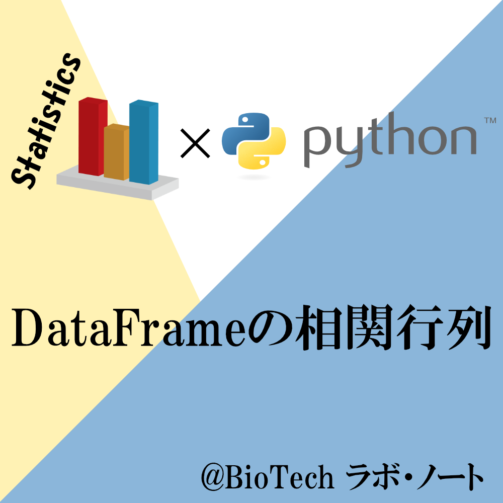 DataFrameの各列間の相関係数を求める(相関行列)【Python】