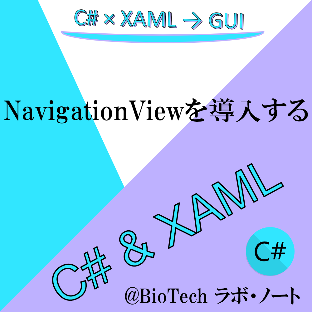 NavigationViewを導入する【C#/XAML】