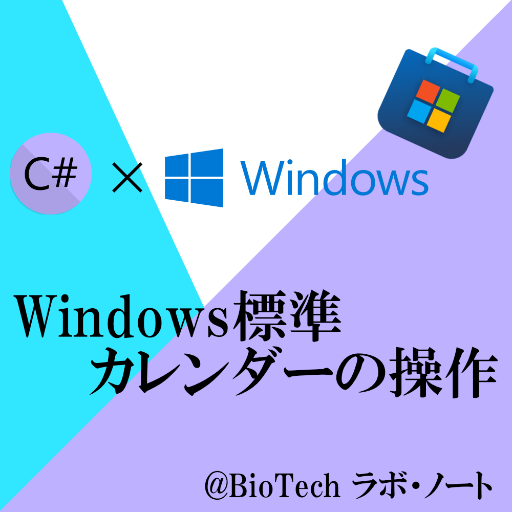 Windows標準カレンダーの操作【C#/WinRT】