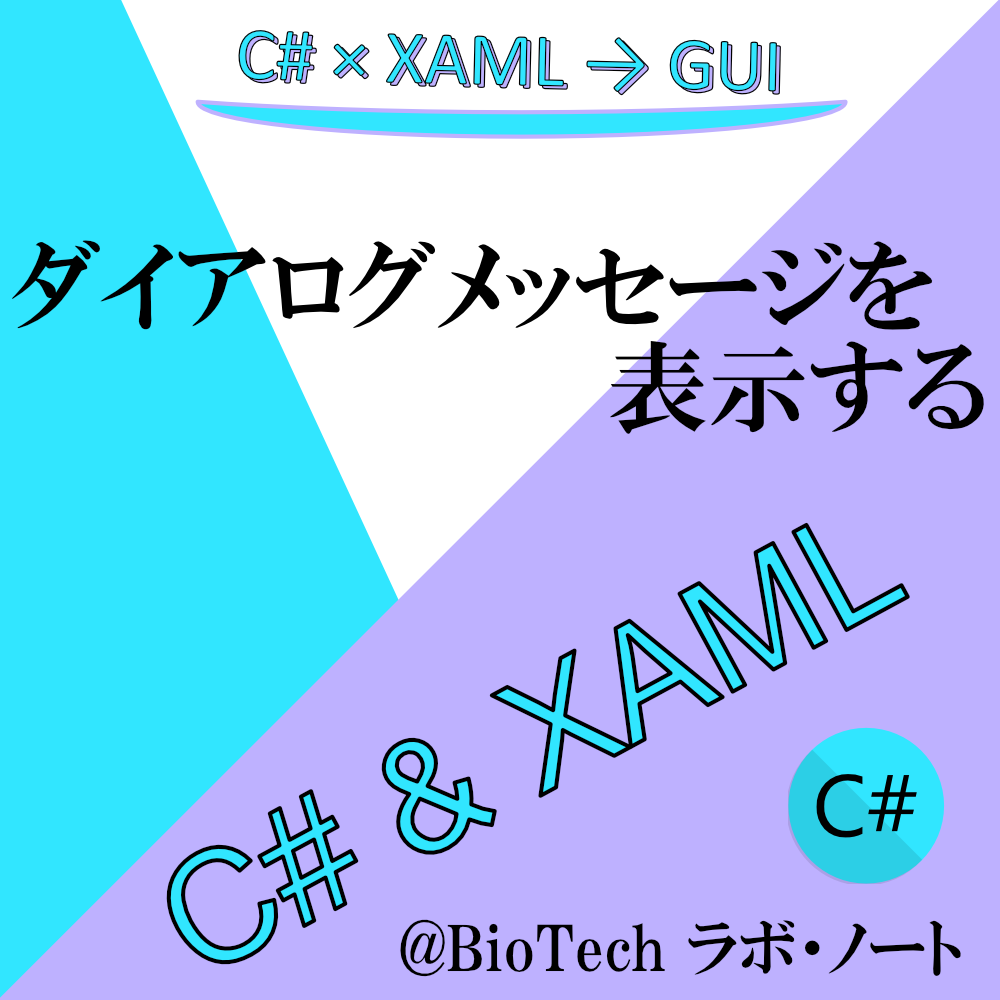 ダイアログメッセージを表示する【C#/XAML】